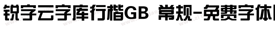 锐字云字库行楷GB 常规字体转换
